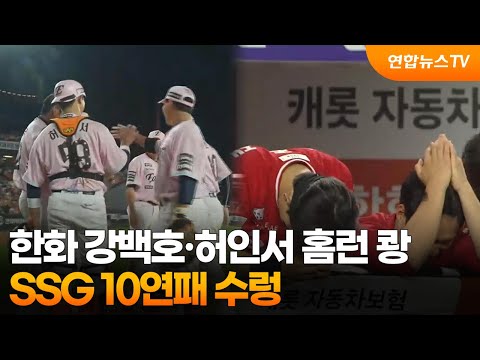 한화 강백호·허인서 홈런 쾅…SSG 10연패 수렁
