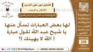 ما حكم قول عبارة ( الله لا يهينك )؟ الشيخ عبد الله الغديان image