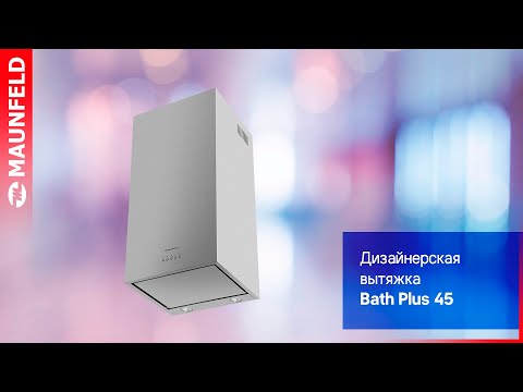 Вытяжка MAUNFELD Bath Plus 45 (нержавеющая сталь)