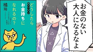 はじめに/小学生でもわかるようにお金持ちになる方法 - 【要約】親子で学ぶ どうしたらお金持ちになれるの? ――人生という「リアルなゲーム」の攻略法【橘玲】
