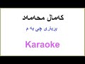 Kurdish Karaoke - Kamal Mohamad کمال محمد ـ بڕیاری چی به م