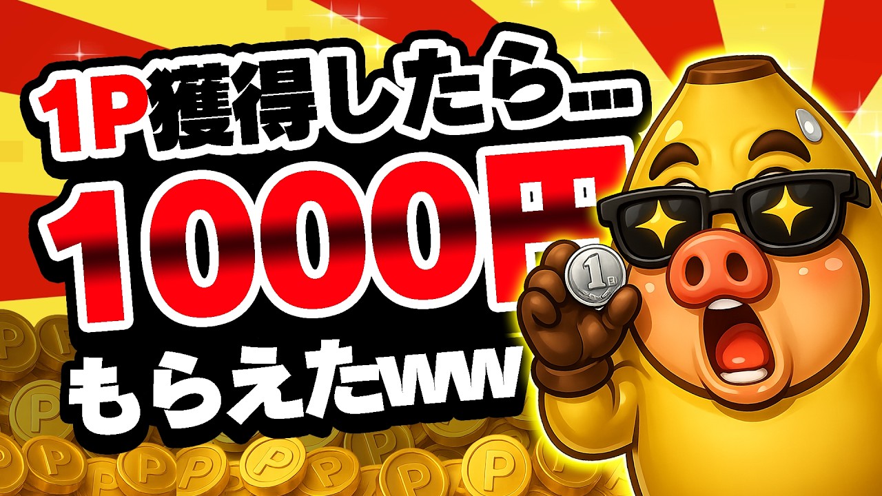 【即やれ！】たった1ポイント獲得するだけで1000円もらえるんだけどww【お得ポイ活情報】
