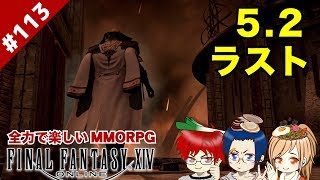 #113 最新パッチもいよいよラストへ！【FF14 Online for PS4】＠TEAM鴨葱