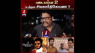 படையப்பா 2 படத்தில் Sivakarthikeyan னா? Update கொடுத்த KS Ravikumar video