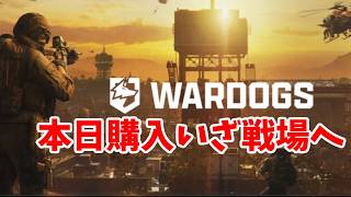 【WARDOGS・9/20生放送】 本日購入、いざ戦場へ