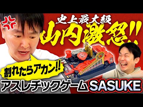 【山内ブチギレ】かまいたちがアスレチックランドゲームSASUKE版に挑戦したら山内の怒りが大爆発！