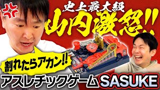 【山内ブチギレ】かまいたちがアスレチックランドゲームSASUKE版に挑戦したら山内の怒りが大爆発！