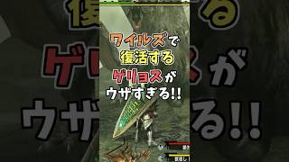 ワイルズで復活するゲリョスがウザすぎる！！  [モンスターハンタ ーワイルズ(MHWILDS)]  #shorts #モンハン #狩ゲー #ゲーム実況