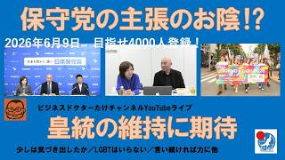 【保守党の主張のお陰⁉︎皇統の維持に期待ができる？】#日本保守党 #百田尚樹 #有本香 #島田洋一 #北村晴男 #梅原克彦 #小野寺まさる #自民党 #高市早苗 #移民 #皇統 #消費税減税