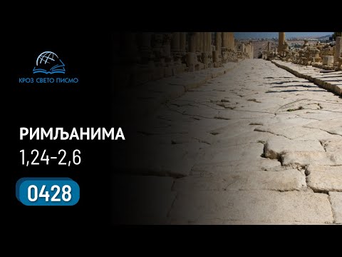 0428 Kroz Sveto pismo - Poslanica Rimljanima 1,24-2,6