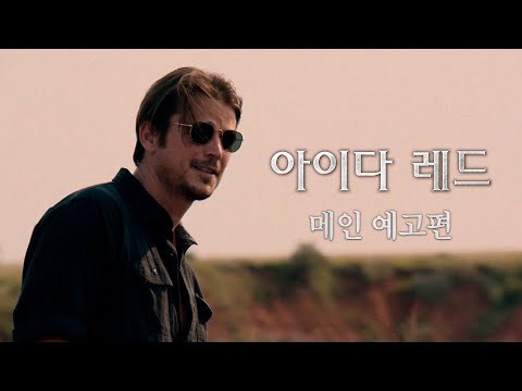 [아이다 레드] 메인 예고편