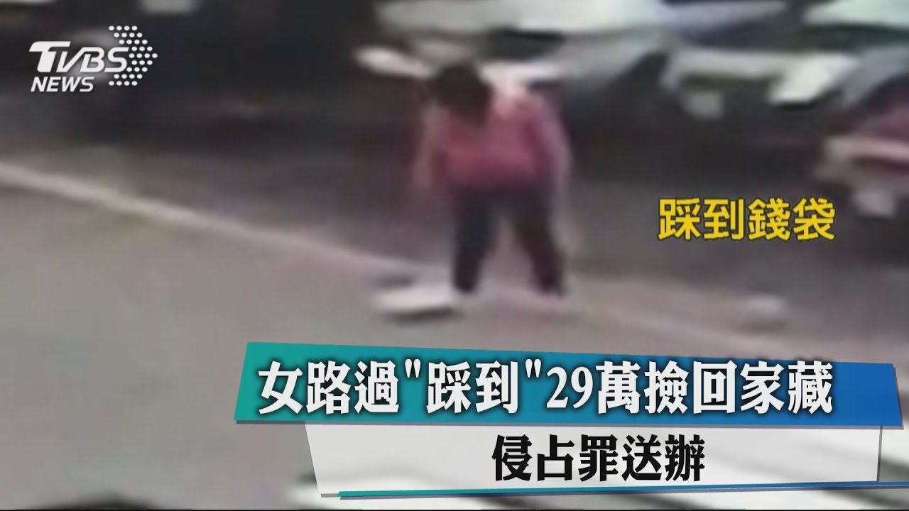 婦人「踩到」29萬元拿回家放 依侵占遺失物罪移送