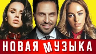 НОВАЯ МУЗЫКА Зима 2021 | Новые и Лучшие Песни | Горячие Хиты, Дуэты и Ремиксы | Сборник | 12+
