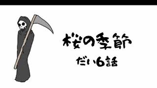 『桜の季節』だい6話