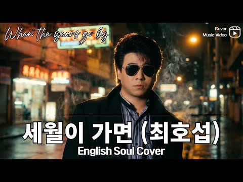 최백호 - 세월이가면 썸네일