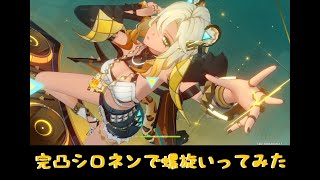 【原神】完凸シロネンで螺旋いってみた【Genshin】