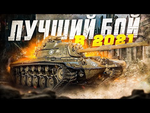 ►ЗА ЭТИ ЭМОЦИИ Я ЛЮБЛЮ МИР ТАНКОВ !!! M48 PATTON