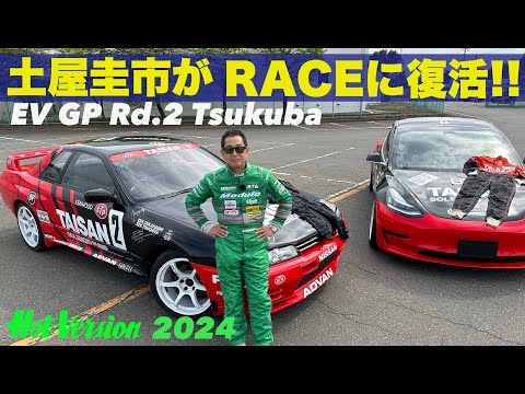 土屋圭市がレースに復活!!【Hot-Version】2024