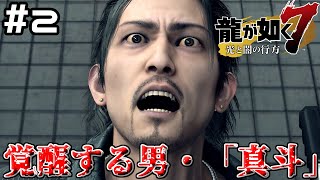 【龍が如く7】 #2 覚醒し自分が最強だと思っている男・「真斗」 【太陽の歌】