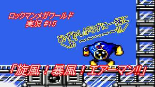 【Mega Man:The Wily Wars/ロックマンメガワールド ゆっくり実況#15】「旋風！暴風！エアーマン!!」【MD】