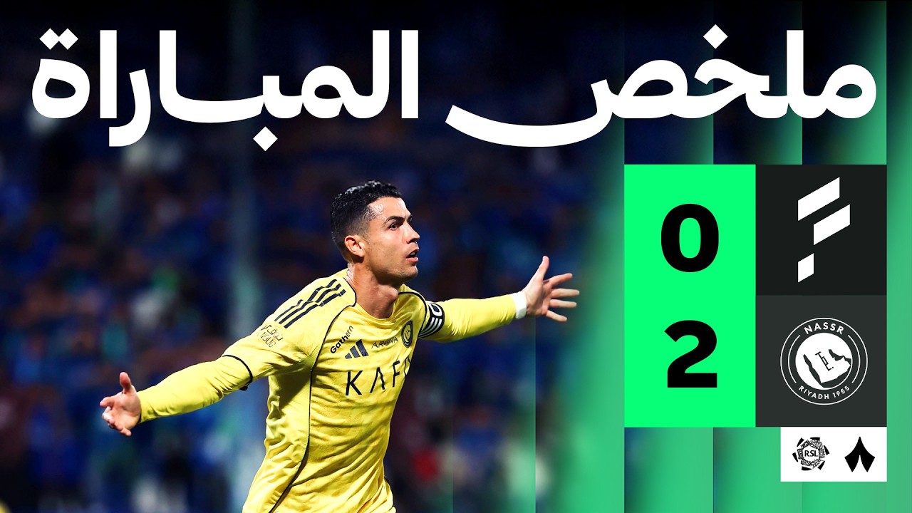 ملخص المباراة | الفتح 0-2 النصر - الجولة الثانية والعشرون من دوري روشن
