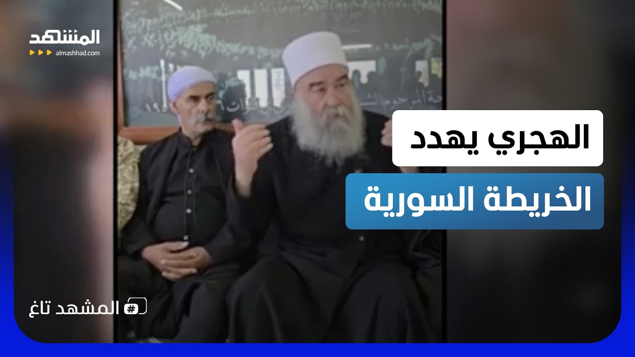 السويداء خارج سوريا؟ الهجري يلوّح بالانفصال ويفتح الباب لإسرائيل  - المشهد ت?