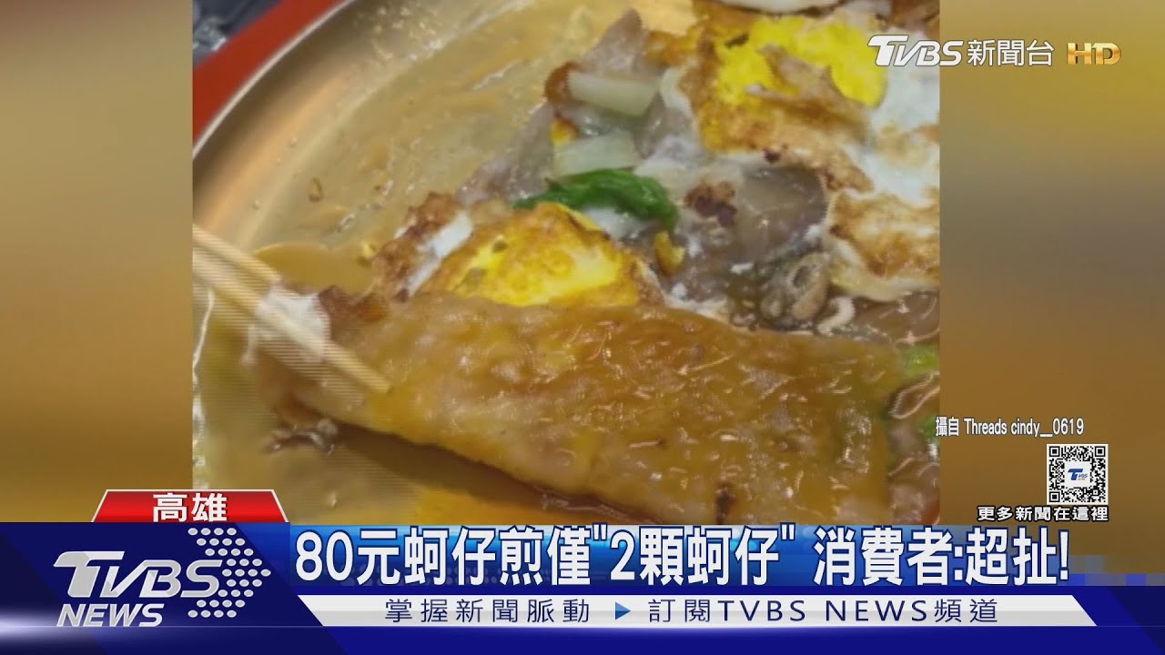 80元蚵仔煎僅「2顆蚵仔」 消費者批:超扯 業者回應了