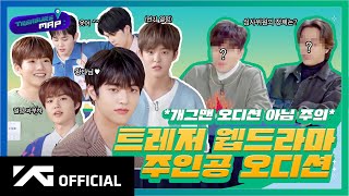 Download lagu [TREASURE MAP] EP.35 🎬 트레저 웹드라마 주인공 오디션 🎬 (개그맨 오디션 아님 주의) mp3