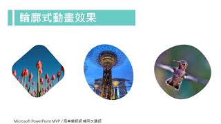 輪廓式動畫效果