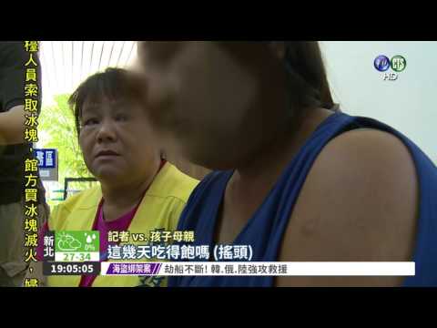 一家5口挨餓流浪 3子遭安置