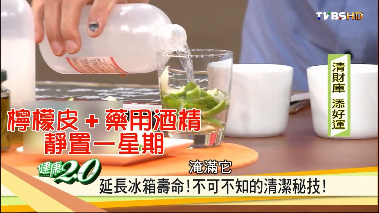 【健康2.0】自製「柑橘精油」！冰箱除垢超Easy