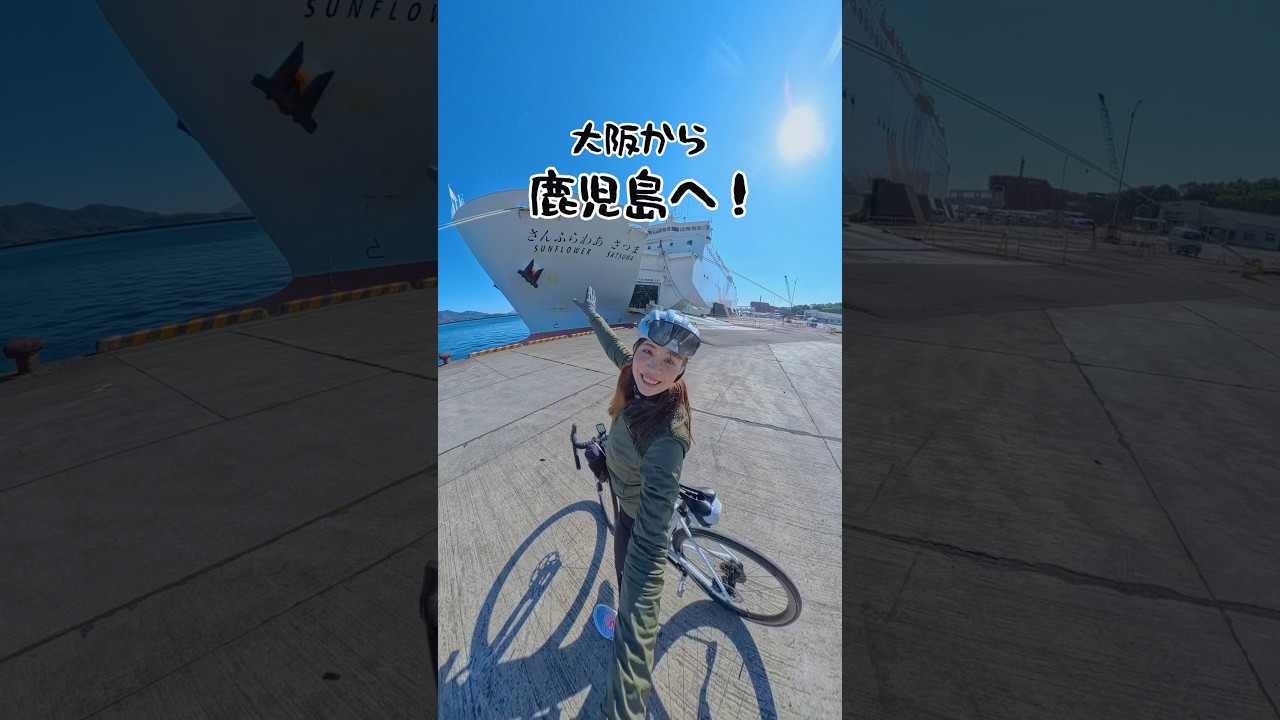さんふらわあで大阪→鹿児島へ！  #ロードバイク #サイクリング