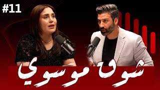 #11 قصة مؤلمة عن تحول طفلة مكسورة الجناح الى ام قوية رغم صدمات الحياة | شوق موسوي