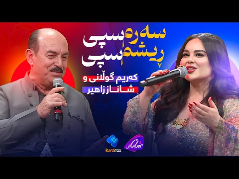 Shanaz Zahir & Karim Gulani - Sarm Spi Rishm Spi | شاناز زاهیر & کەریم گوڵانی - سەرم سپی ڕیشم سپی