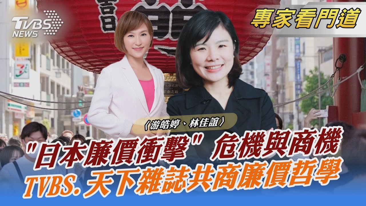 TVBS《FOCUS世界新聞》x《天下雜誌》攜手 共商日本廉價衝擊