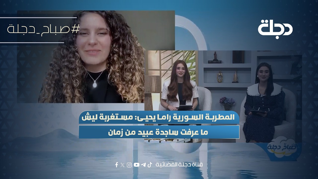 فيديو | "دائما اسمع الموسيقى العراقية".. المطربة السورية راما يحيى: مستغربة ليش ما عرفت ساجدة عبيد من زمان
