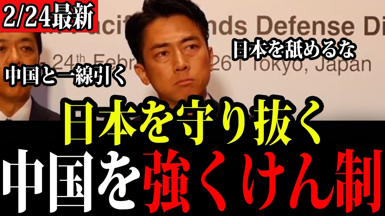 【高市内閣最新】中国いい加減にしろ！進次郎が強いメッセージと自衛隊への労い！【切り抜き ライブ配信 生配信  高市総理 速報 横田一】