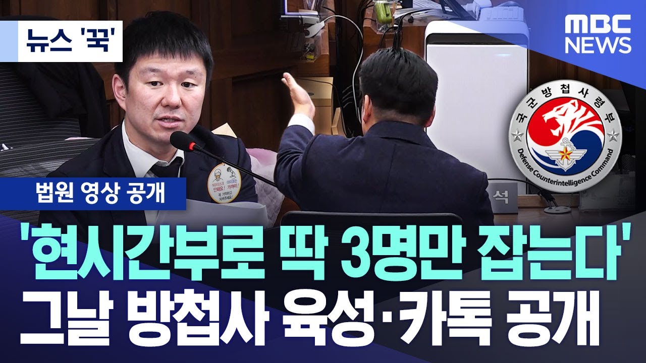 [뉴스 '꾹'] '현시간부로 딱 3명만 잡는다' 그날 방첩사 육성·카톡 공개 (2025.12.04/MBC뉴스)