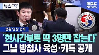 [뉴스 '꾹'] '현시간부로 딱 3명만 잡는다' 그날 방첩사 육성·카톡 공개 (2025.12.04/MBC뉴스)