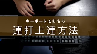 [osu!]連打がうまくなる方法を落ち着いて紹介