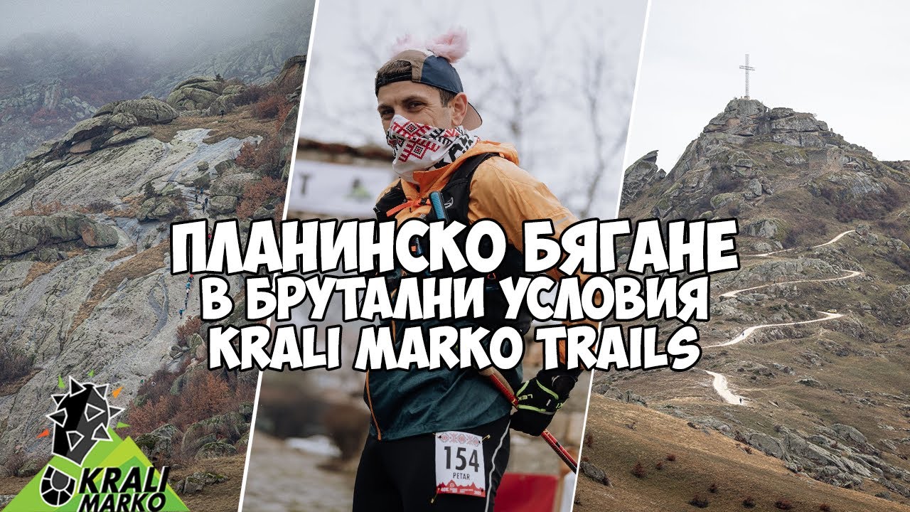 Планинско бягане в брутални условия – Крали Марко Трейлс / Krali Marko Trails 2025