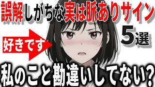 【脈あり】男性が嫌われたと勘違いしやすい女性の脈ありサインの特徴5選!!40代50代男性必見の脈ありサイン!!【恋愛 雑学】