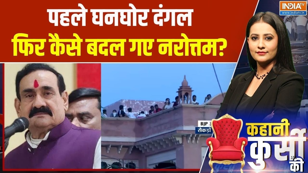 Kahani Kursi KI: पहले घनघोर दंगल, फिर कैसे बदल गए नरोत्तम? |Narottam Mishra 