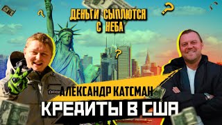 Жизнь в кредит в США. Александр Катсман. Credit Booster. Околоинтервью