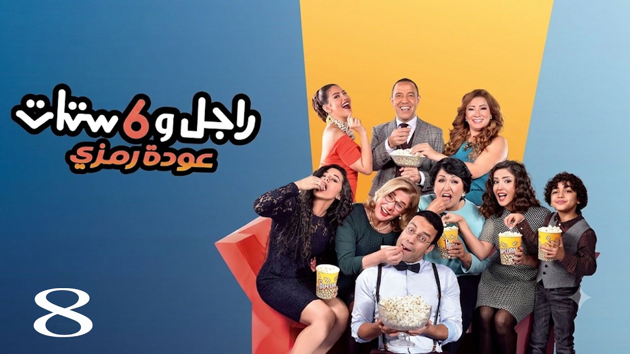 مسلسل راجل وست ستات | اشرف عبد الباقي - لقاء الخميسي - انتصار - سامح حسين | الحلقة 8