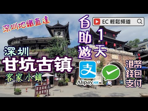 [輕輕鬆鬆，秋日遊蹤] 深圳甘坑古鎮 一天自助遊 | 甘坑客家小鎮 一天遊 | 國家3A級旅遊景區| 深圳地鐵直達 | 支付寶 微信 港幣錢包支付 | Gankeng Ancient Town