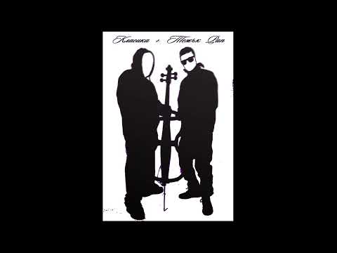 VANSAN & FREAKCELLO feat. Alexander Baranov - ТАКА СТОЯТ НЕЩАТА