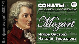 МОЦАРТ - СОНАТЫ ДЛЯ СКРИПКИ И ФОРТЕПИАНО - ИГОРЬ ОЙСТРАХ, НАТАЛИЯ ЗЕРЦАЛОВА