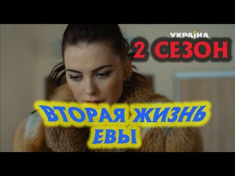 Вторая жизнь Евы 2 сезон дата выхода, трейлер, анонс продолжения