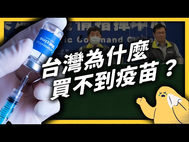台灣為什麼還買不到疫苗？是廠商缺貨？政府卡人？還是中國因素？｜志祺七七